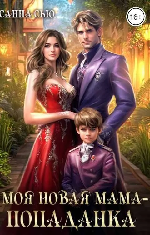 Обложка Моя новая мама - попаданка