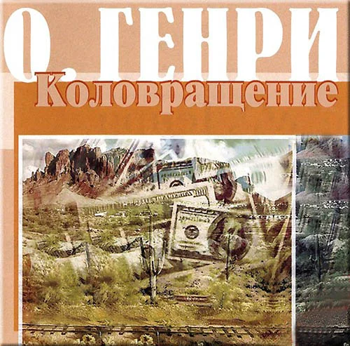 Обложка Коловращение