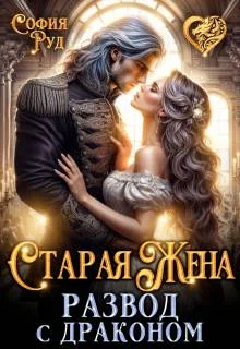 Обложка Старая жена, или Развод с драконом