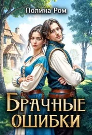 Обложка Брачные ошибки