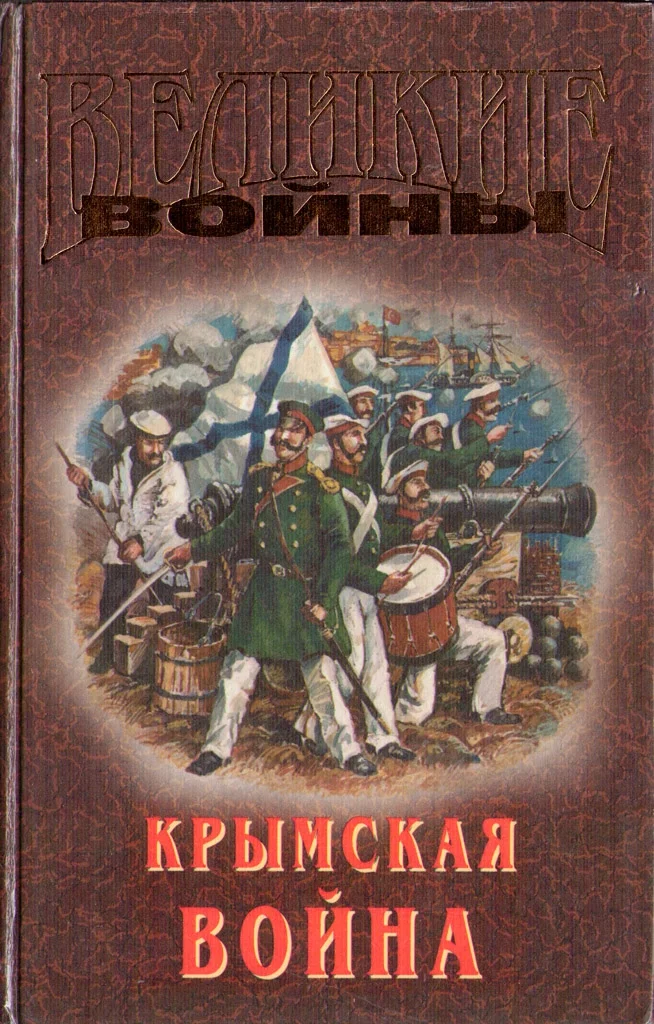 Обложка Крымская война