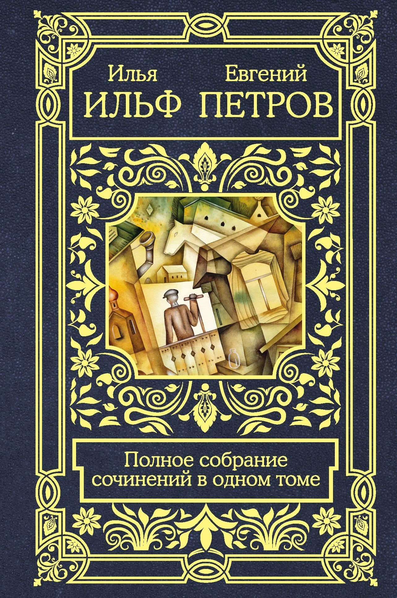 Обложка Полное собрание сочинений в одном томе