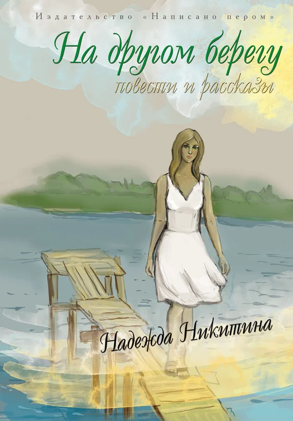 Обложка На другом берегу (сборник)