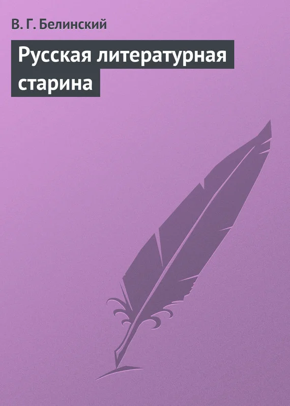 Обложка Русская литературная старина