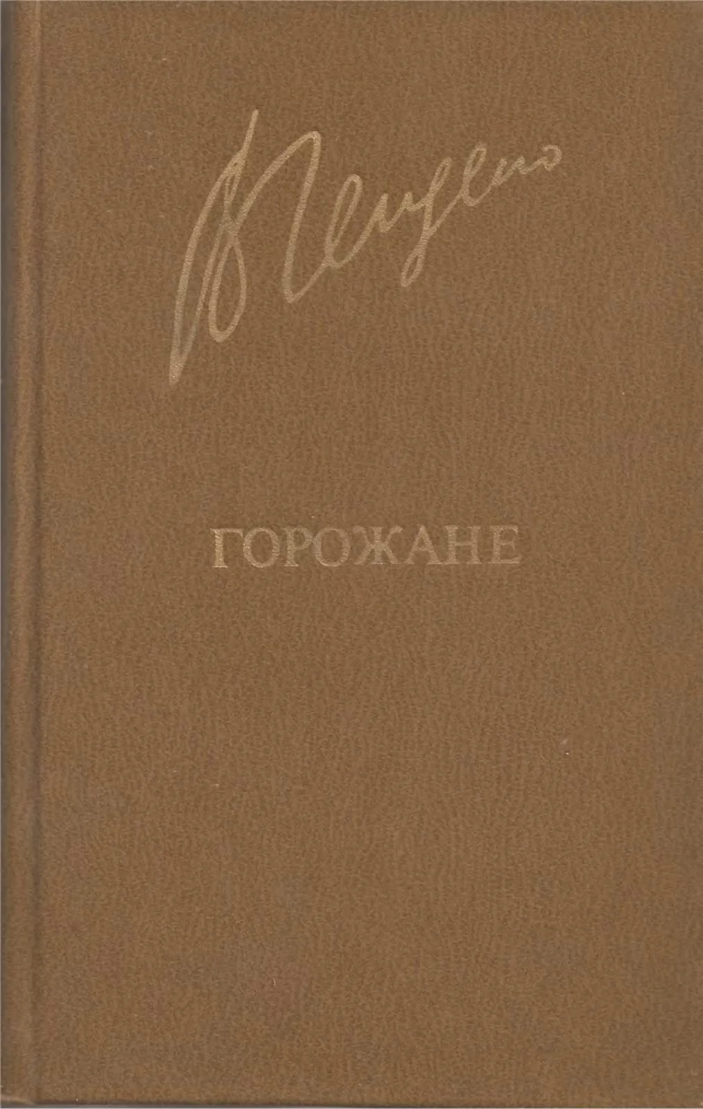 Обложка Горожане