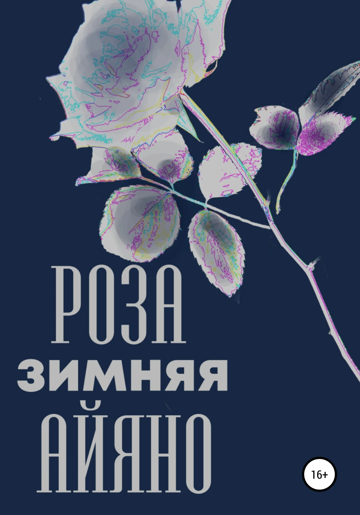 Обложка Зимняя роза Айяно