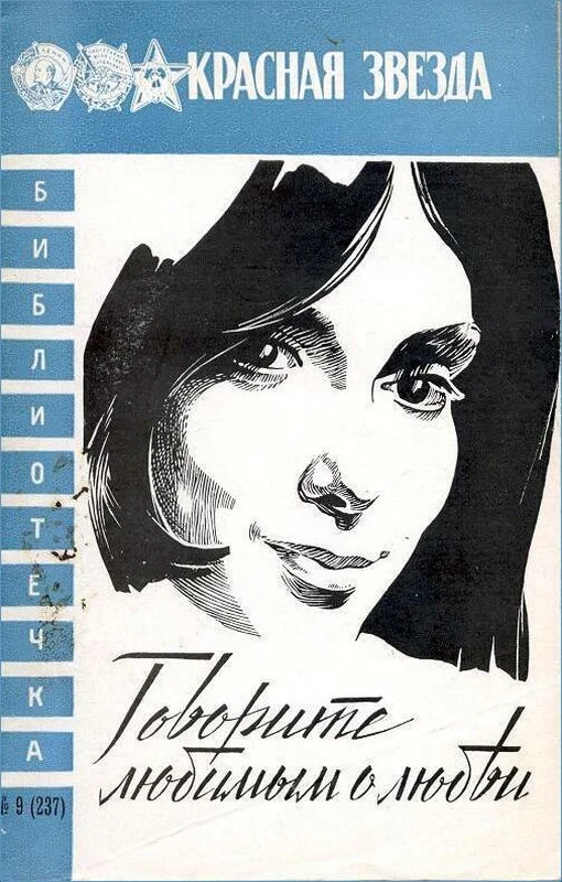 Обложка Говорите любимым о любви