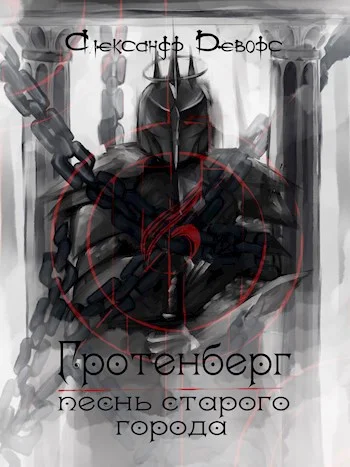 Обложка Гротенберг. Песнь старого города