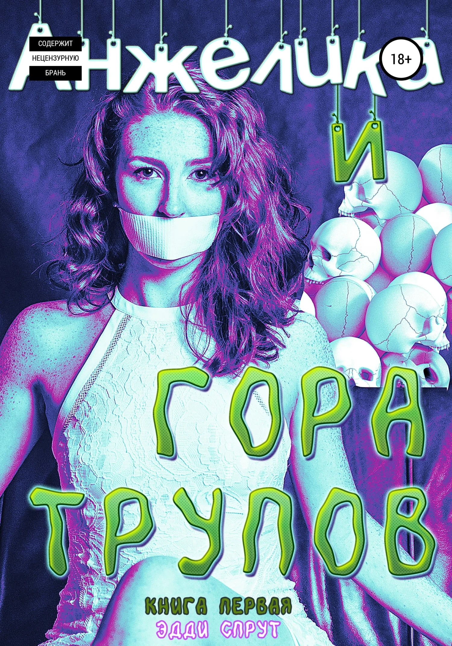 Обложка Анжелика и гора трупов