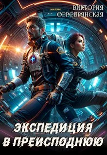 Обложка Экспедиция в преисподнюю