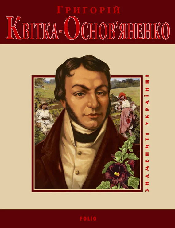 Обложка Григорій Квітка-Основ'яненко