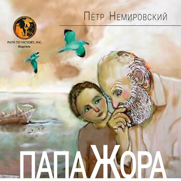 Обложка Папа Жора