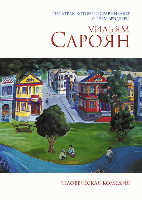 Обложка Человеческая комедия