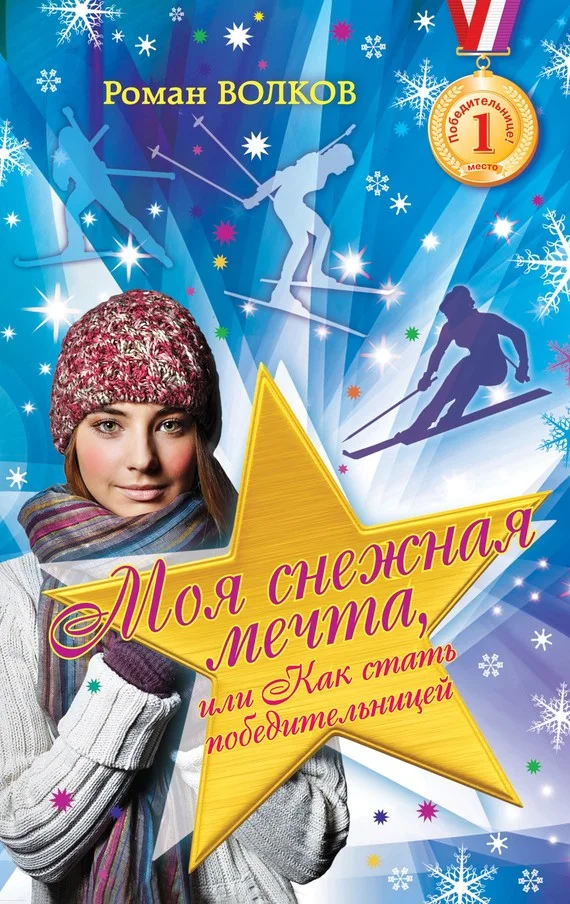 Обложка Моя снежная мечта, или Как стать победительницей