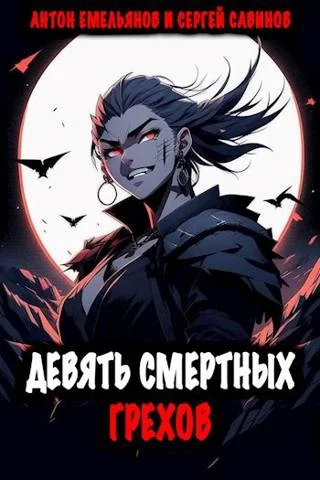 Обложка Девять смертных грехов