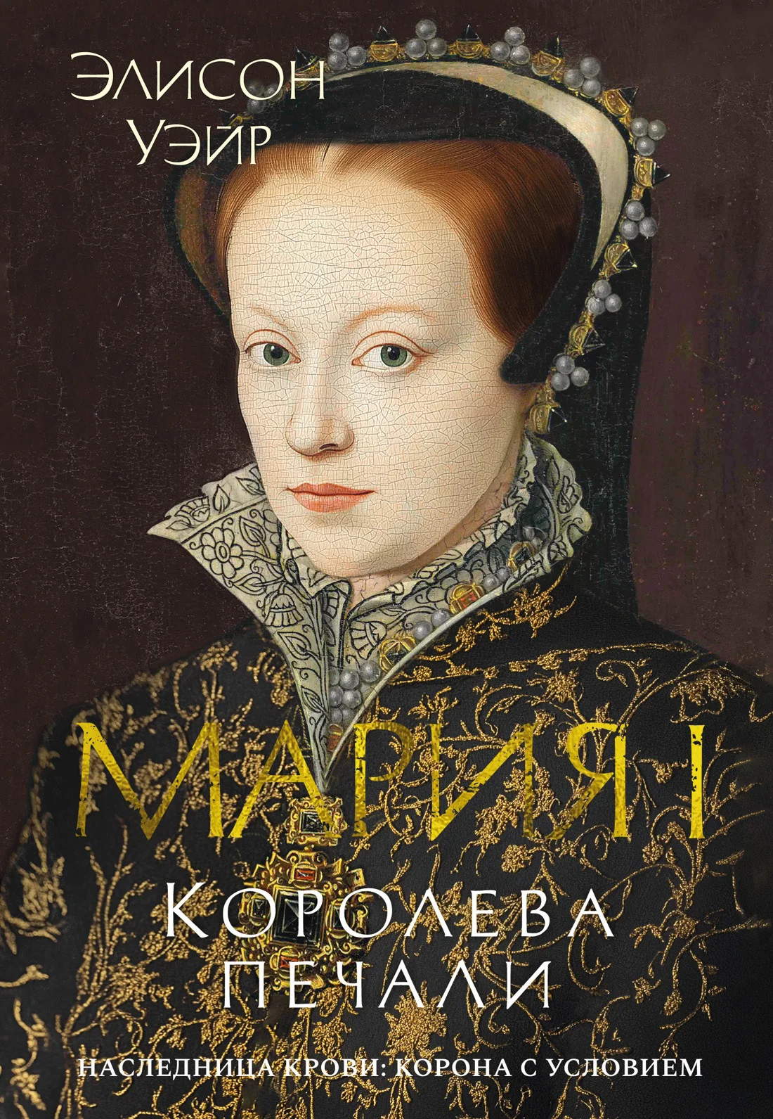 Обложка Мария I. Королева печали