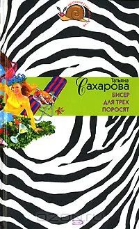 Обложка Бисер для трех поросят