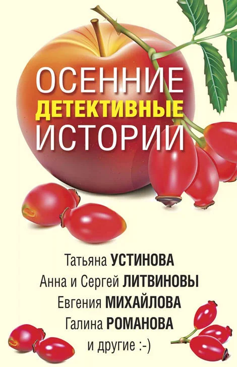 Обложка Осенние детективные истории