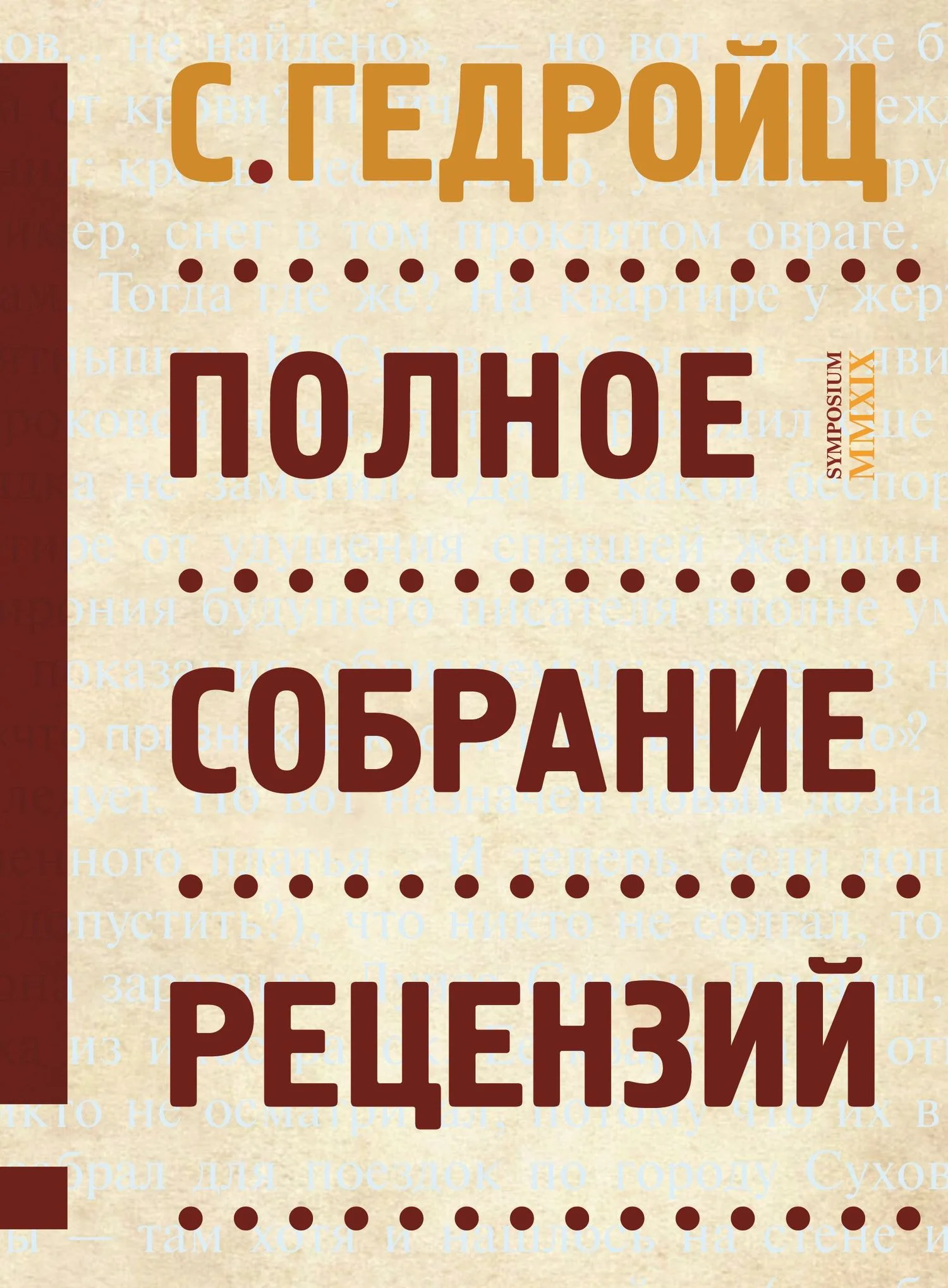 Обложка Полное собрание рецензий