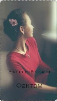 Обложка Фантом (СИ)