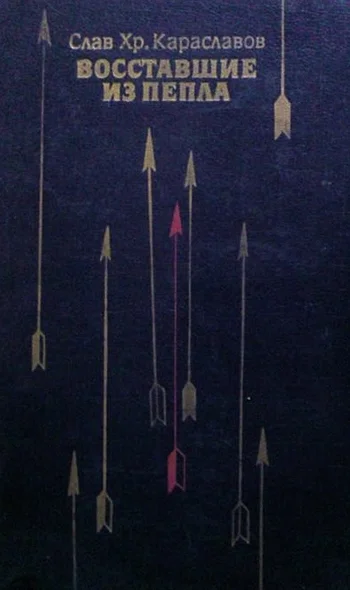 Обложка Восставшие из пепла