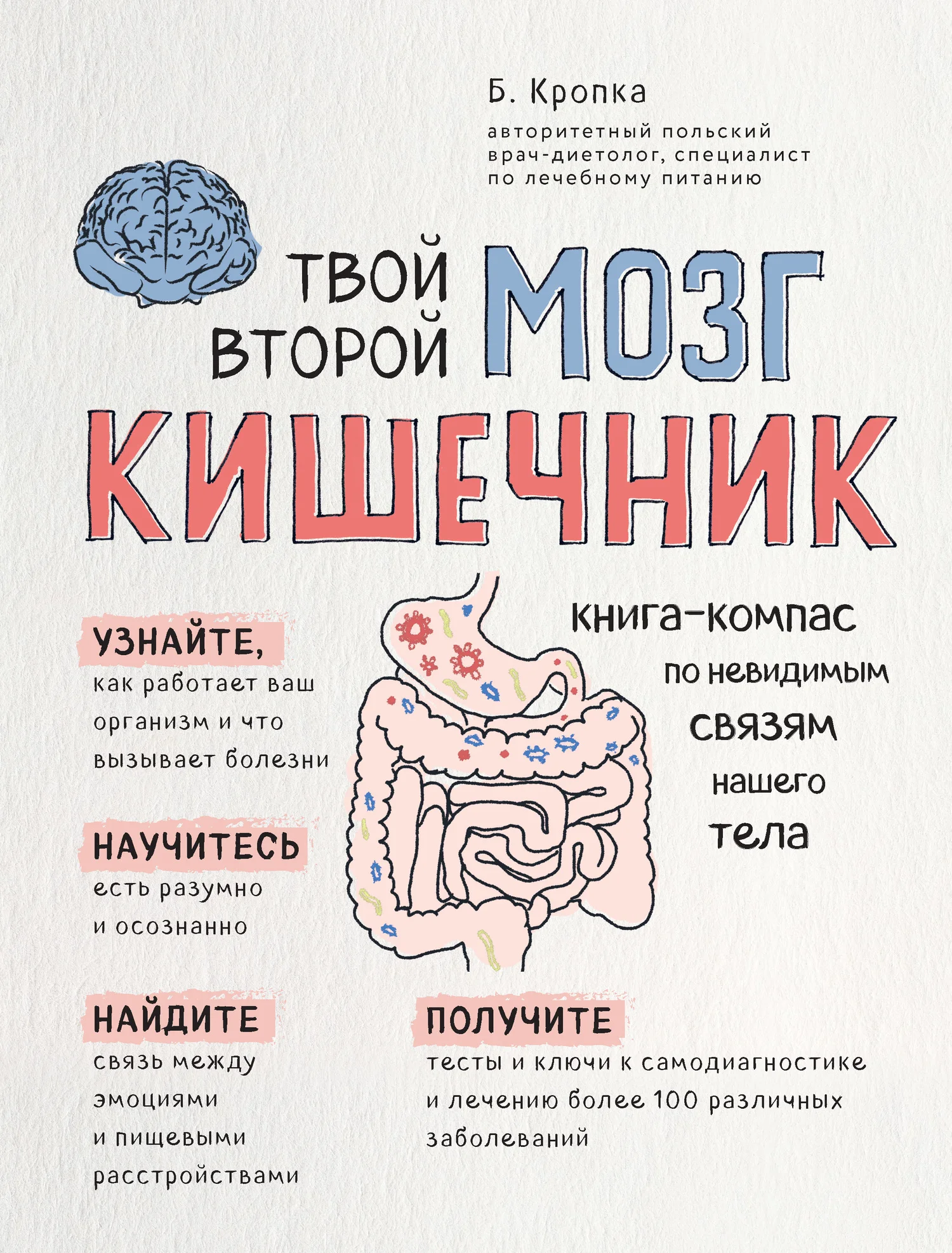 Обложка Твой второй мозг – кишечник. Книга-компас по невидимым связям нашего тела