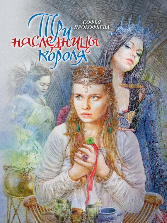 Обложка Три наследницы короля