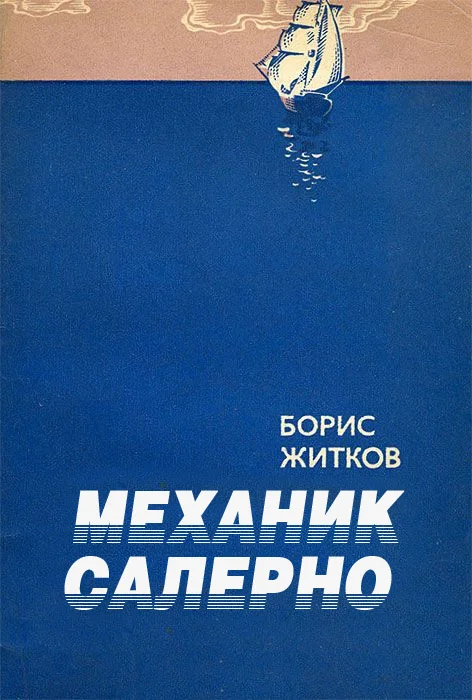Обложка Механик Салерно