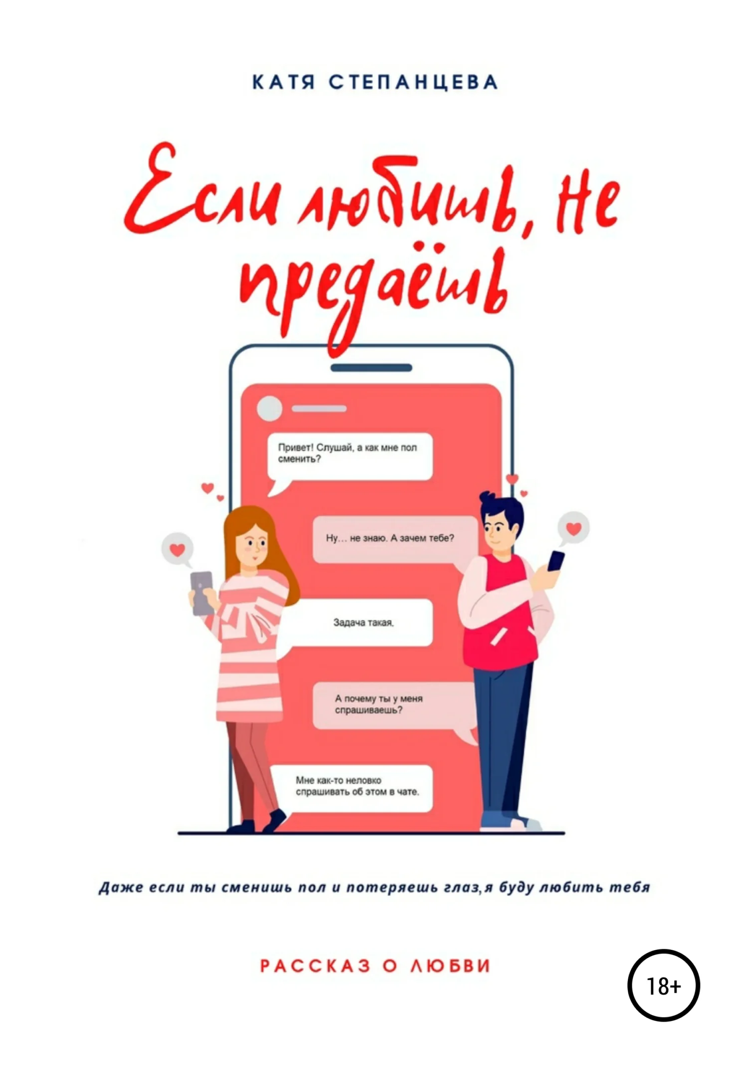 Обложка Если любишь, не предаёшь