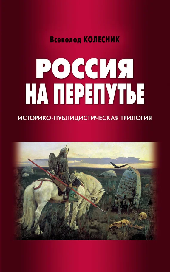 Обложка Россия на перепутье
