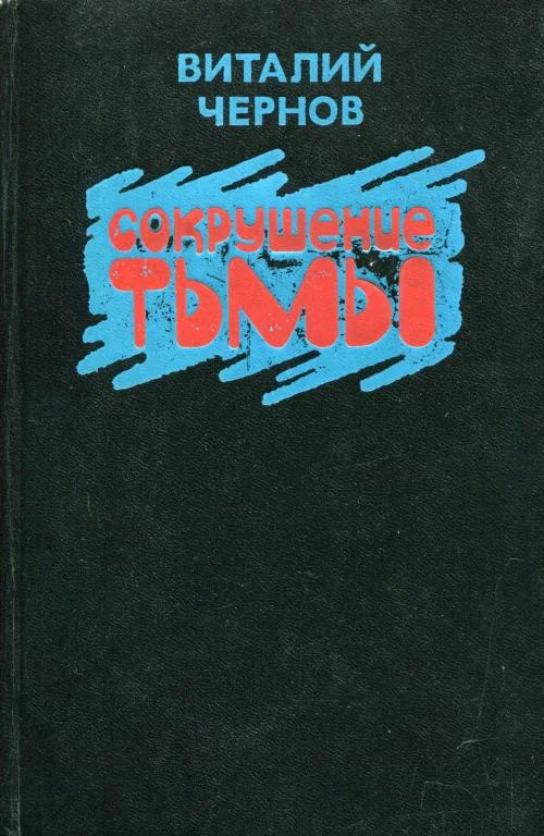 Обложка Сокрушение тьмы