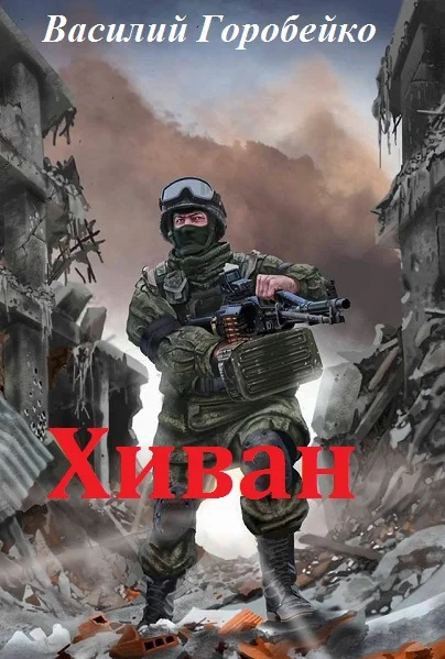 Обложка Хиван