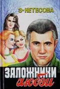 Обложка Заложники любви