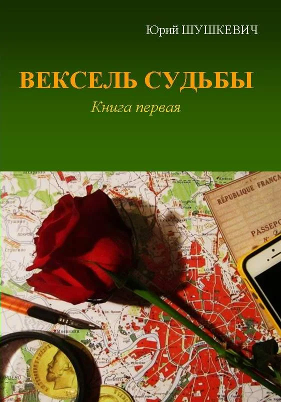 Обложка Вексель Судьбы. Книга 1
