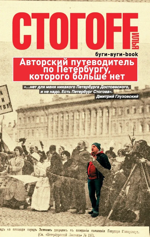 Обложка Буги-вуги-Book. Авторский путеводитель по Петербургу, которого больше нет