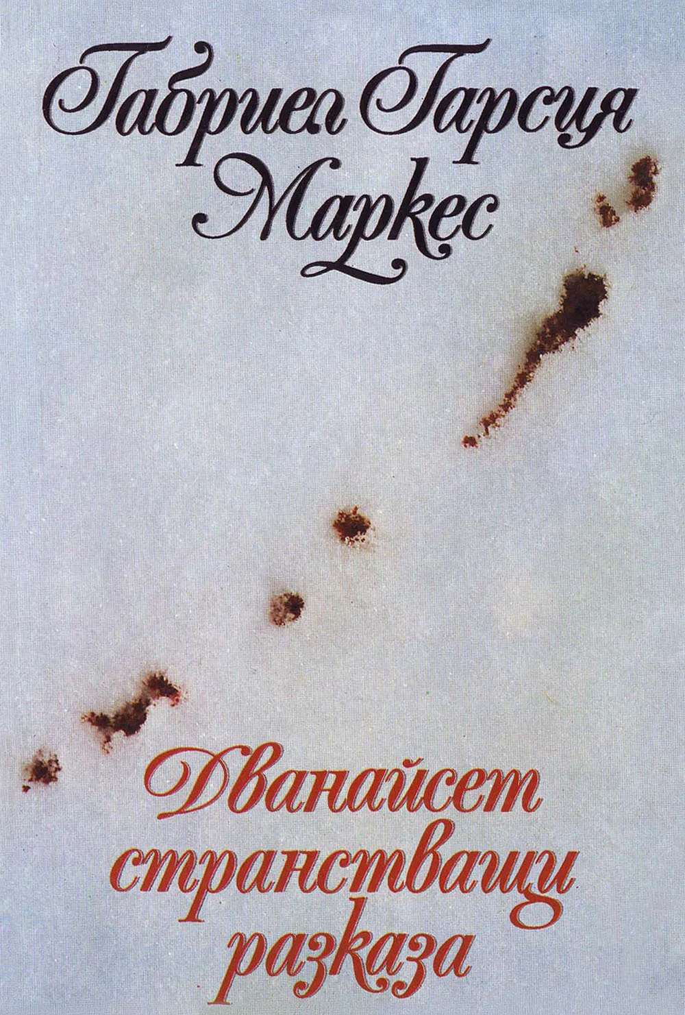 Обложка Дванайсет странстващи разказа