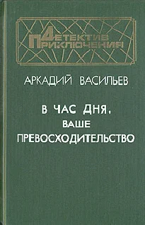Обложка В час дня, Ваше превосходительство