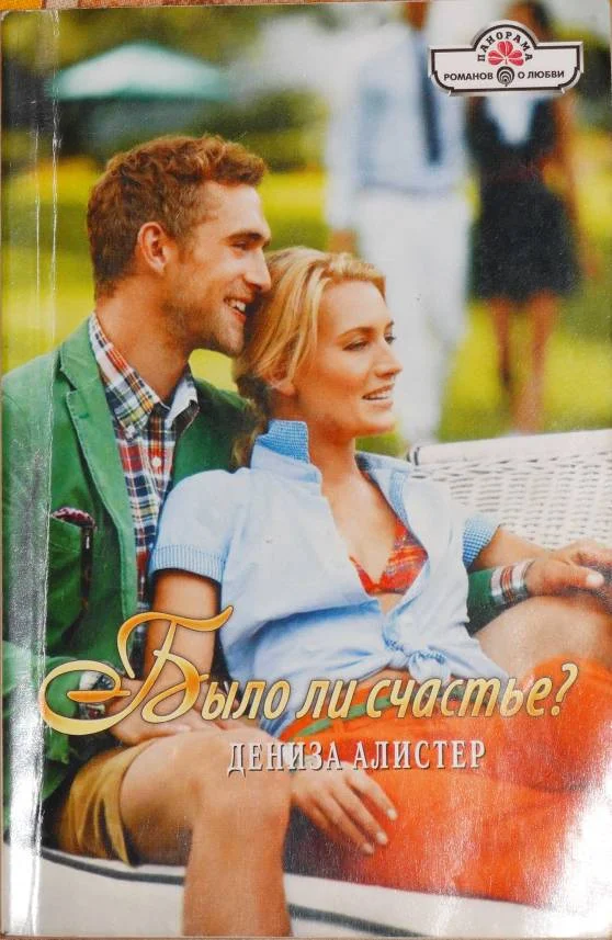 Обложка Было ли счастье?