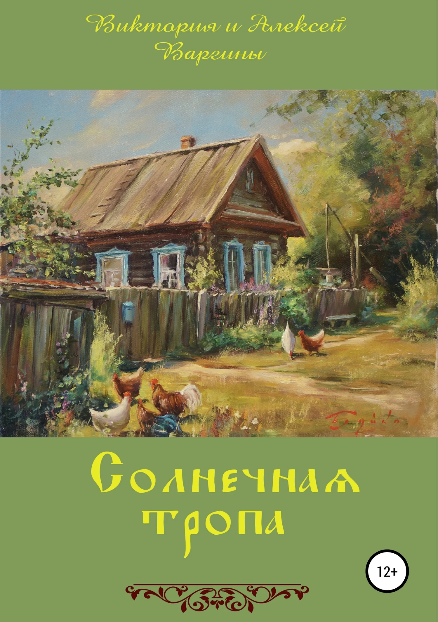 Обложка Солнечная тропа