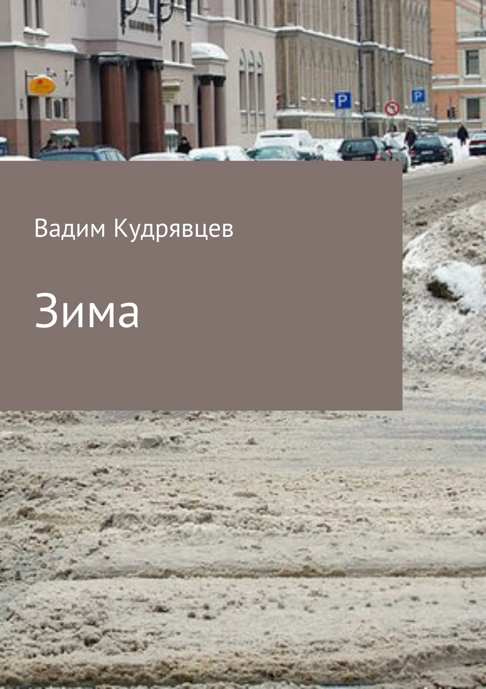 Обложка Зима