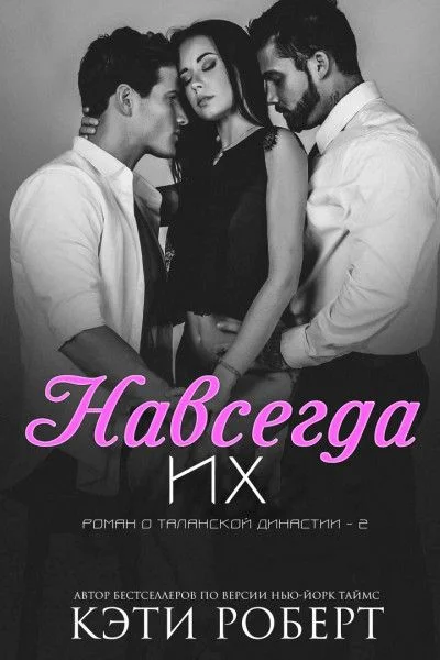 Обложка Навсегда их