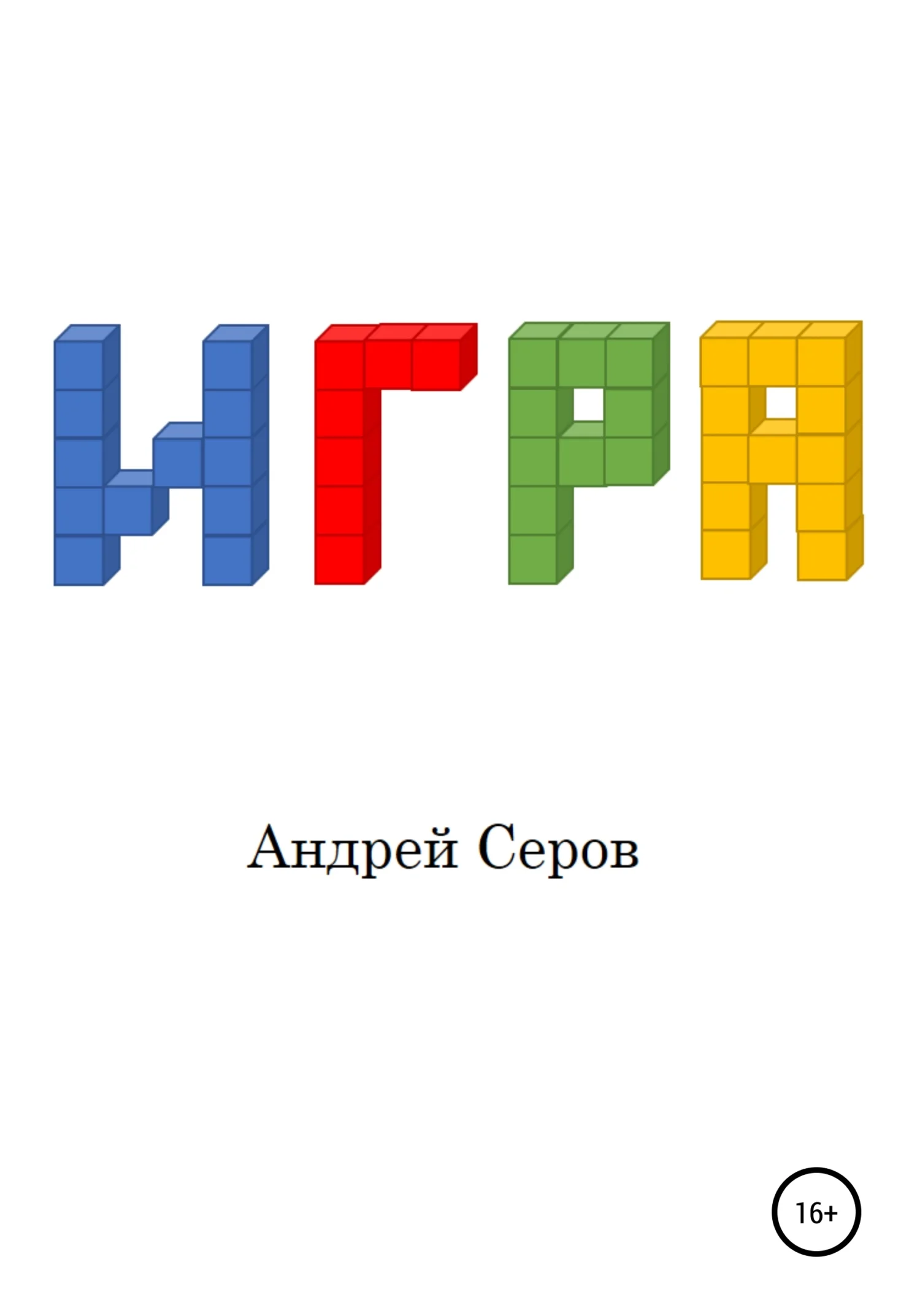Обложка Игра