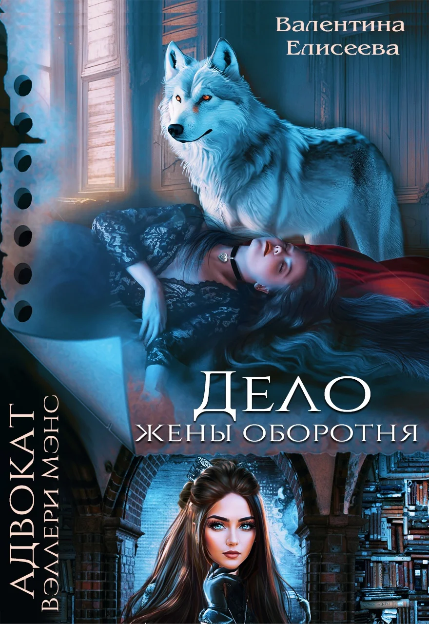 Обложка Дело жены оборотня