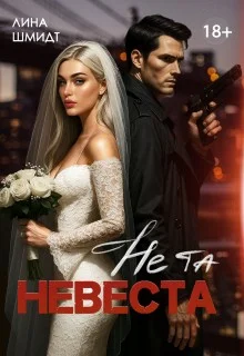 Обложка Не та невеста