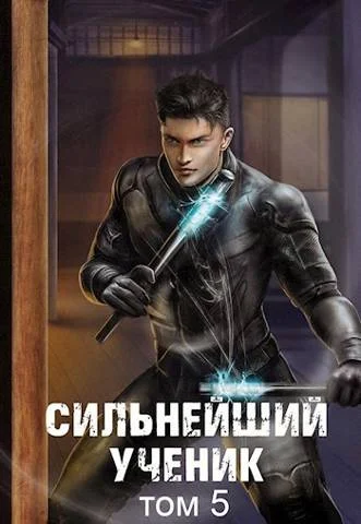 Обложка Сильнейший ученик. Том 5