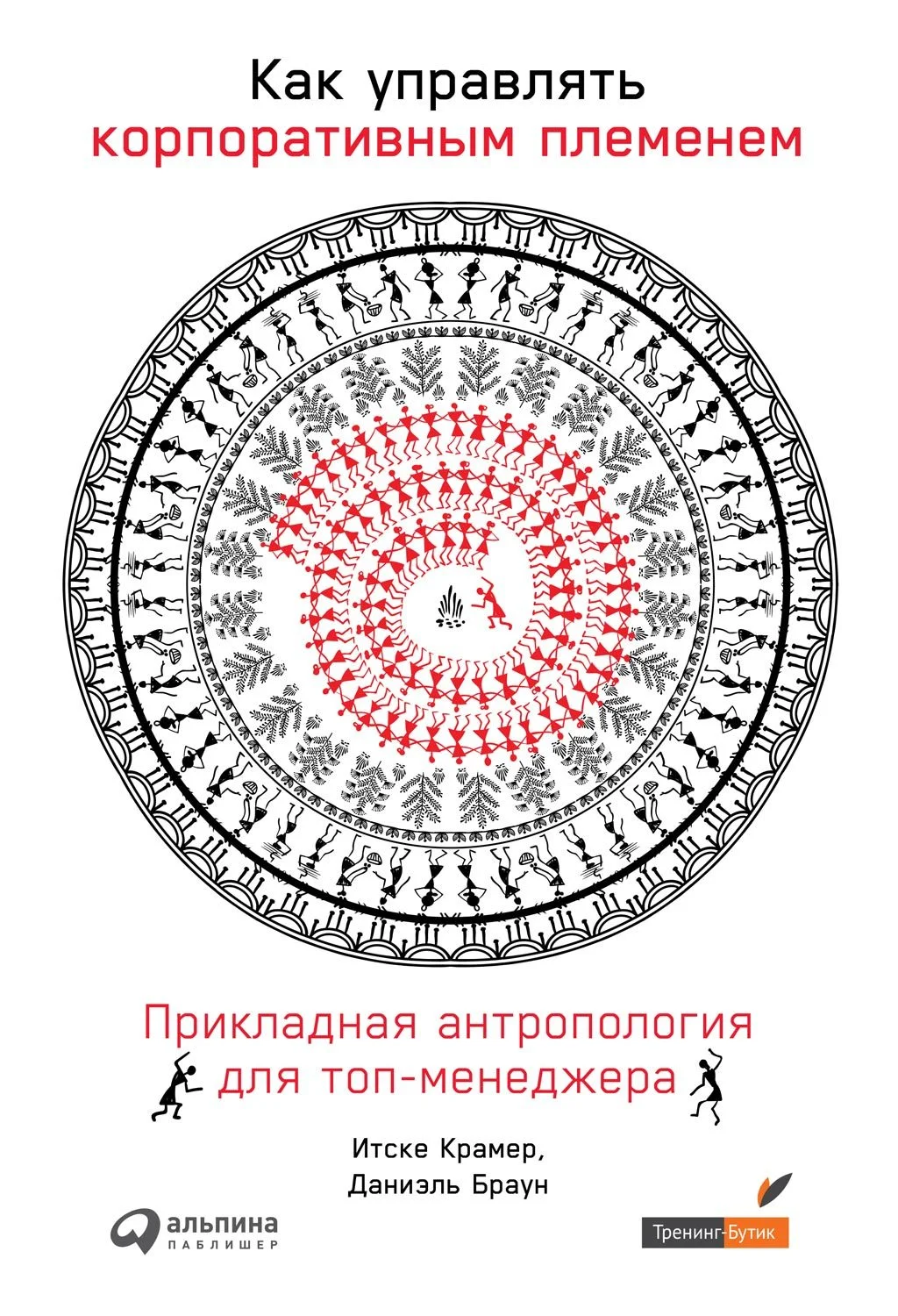 Обложка Как управлять корпоративным племенем