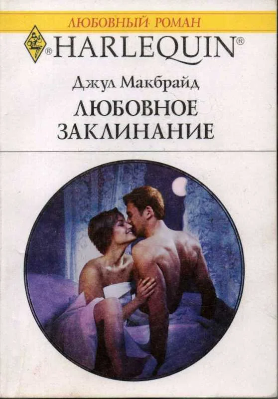 Обложка Любовное заклинание