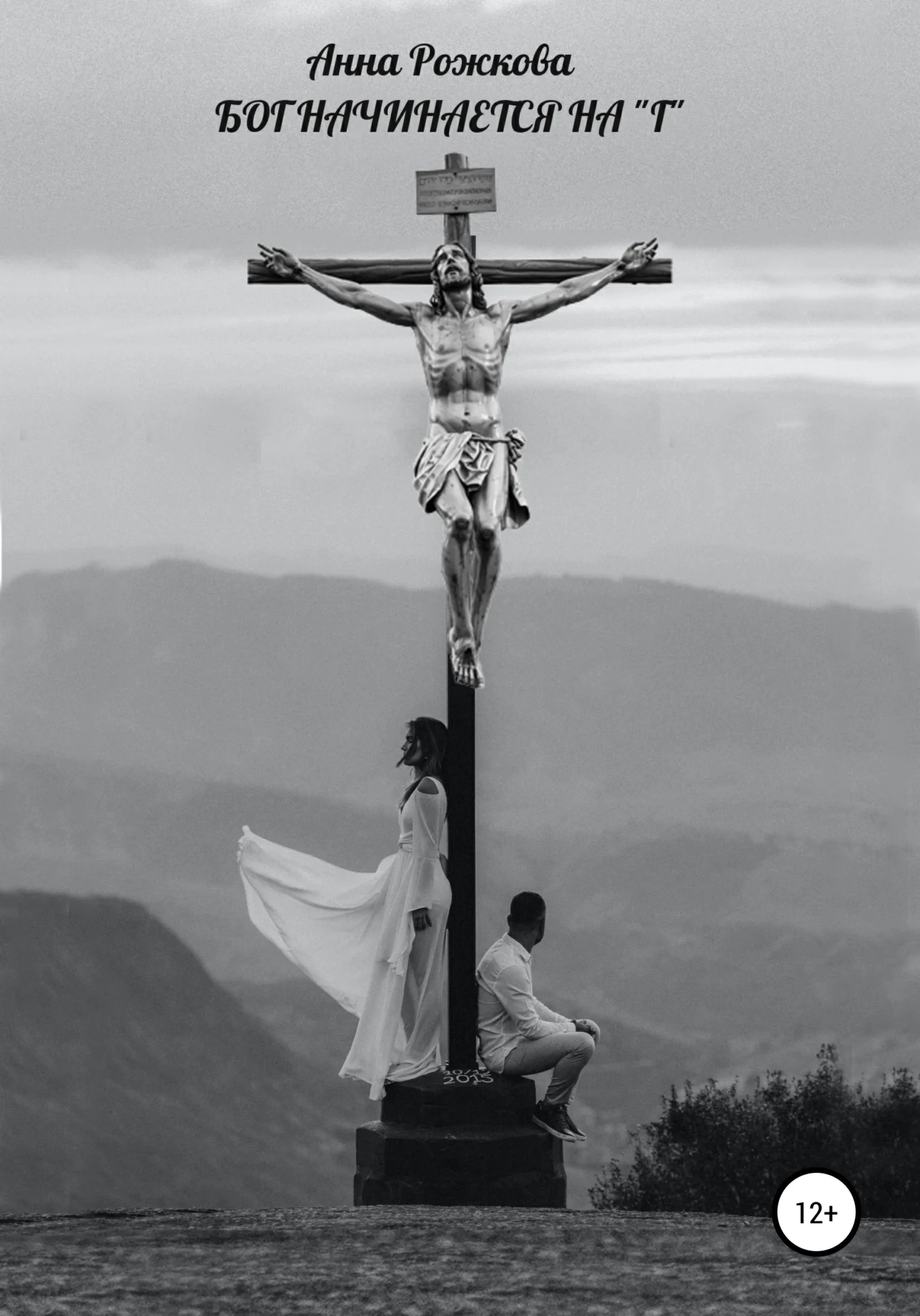 Обложка Бог начинается на «г»