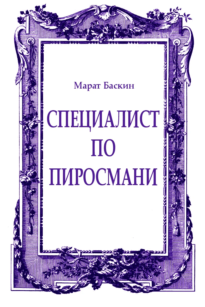 Обложка Специалист по Пиросмани