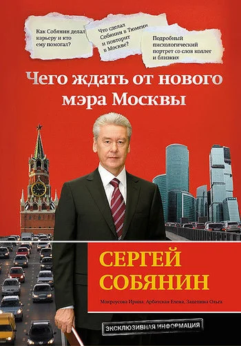 Обложка Сергей Собянин: чего ждать от нового мэра Москвы